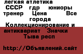 17.1) легкая атлетика :  1982 u - СССР - гдр  - юниоры  (тренер) › Цена ­ 299 - Все города Коллекционирование и антиквариат » Значки   . Тыва респ.